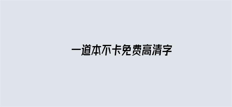 >一道本不卡免费高清字幕在线横幅海报图