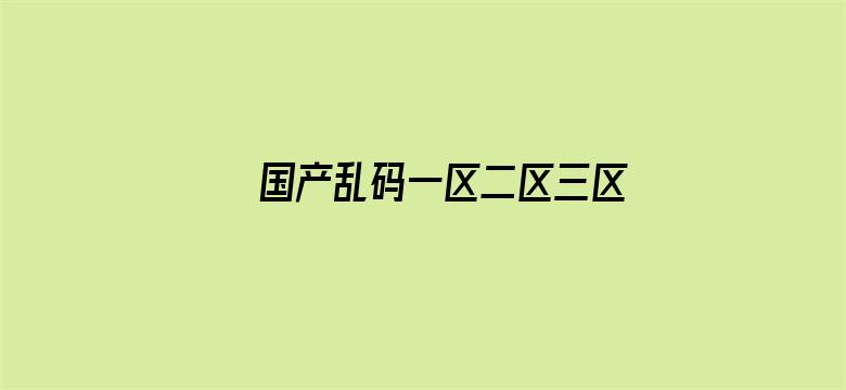 >国产乱码一区二区三区免费横幅海报图