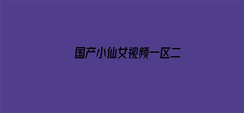 >国产小仙女视频一区二区三区横幅海报图