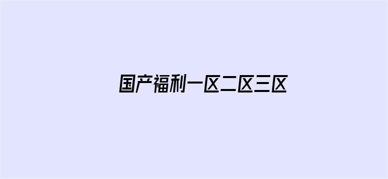 >国产福利一区二区三区在线视频横幅海报图