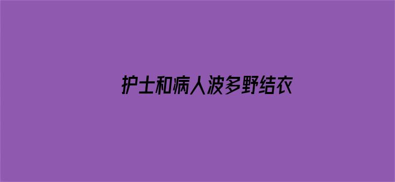 护士和病人波多野结衣