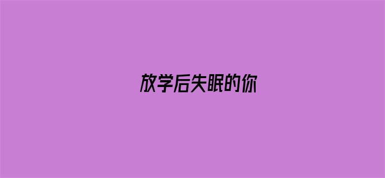 放学后失眠的你