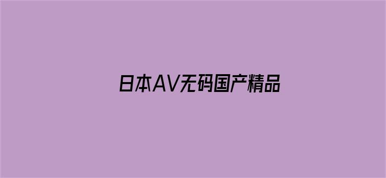 >日本AV无码国产精品色软件横幅海报图