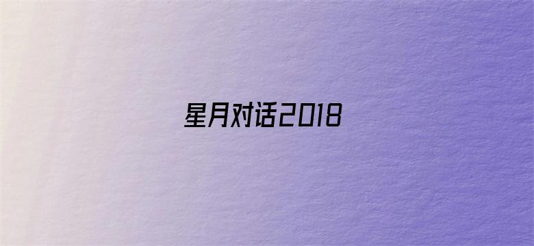 星月对话2018