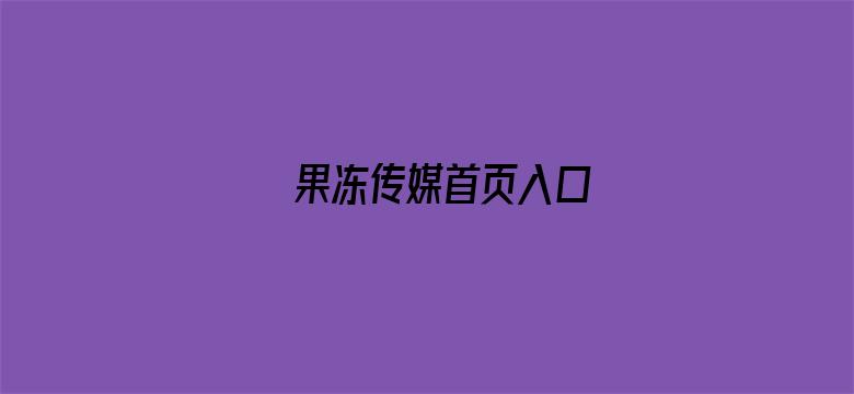 果冻传媒首页入口电影封面图