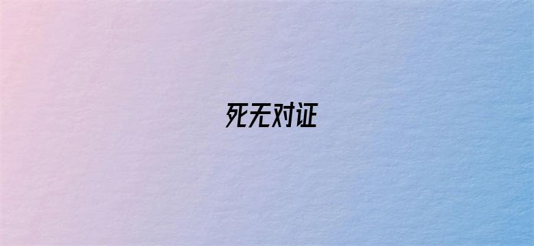 死无对证