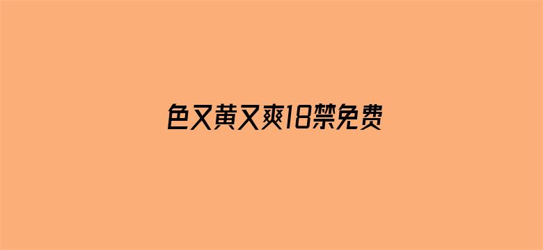 色又黄又爽18禁免费网站现观看