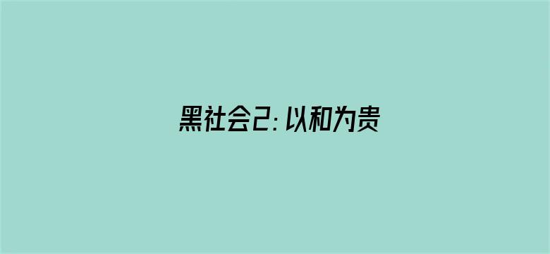 黑社会2：以和为贵